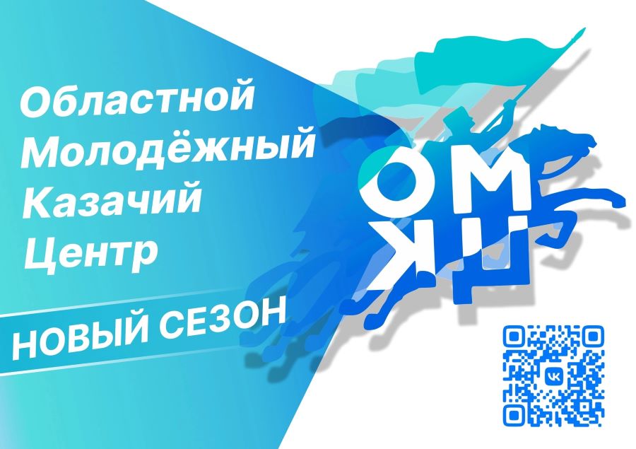 Областной молодежный казачий центр приглашает новых участников