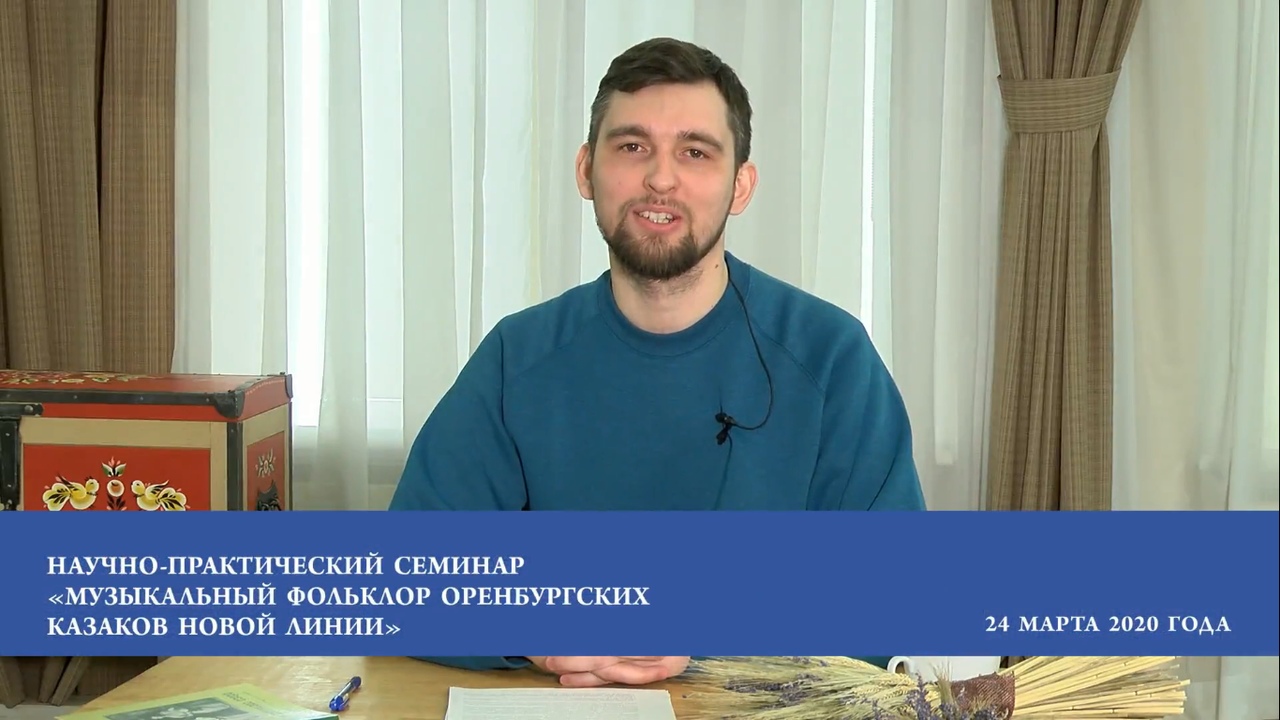 Приглашаем к просмотру лекции «Музыкальный фольклор оренбургских казаков Новой линии» Приглашаем к просмотру лекции «Музыкальный фольклор оренбургских казаков Новой линии»
