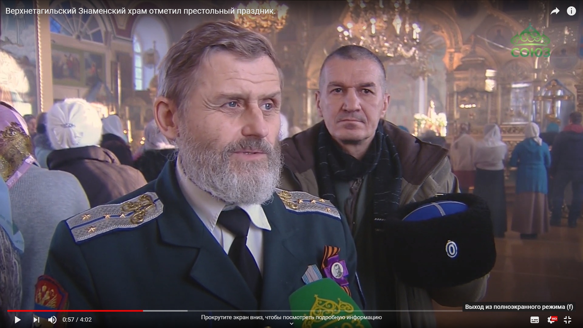 Сюжет телеканала «Союз» о престольном празднике в Верхнетагильском Знаменском храме Сюжет телеканала «Союз» о престольном празднике в Верхнетагильском Знаменском храме