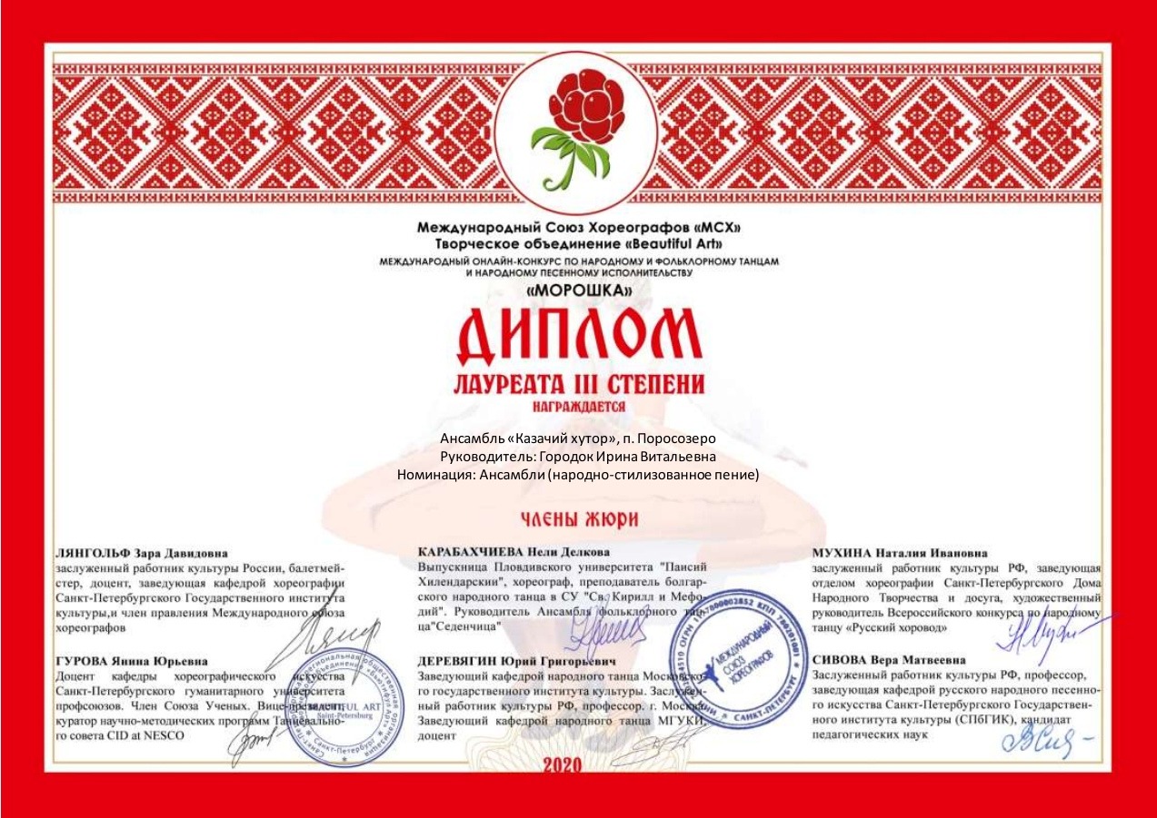 Ансамбль «Казачий хутор» награжден дипломом на международном конкурсе «Морошка» Ансамбль «Казачий хутор» награжден дипломом на международном конкурсе «Морошка»
