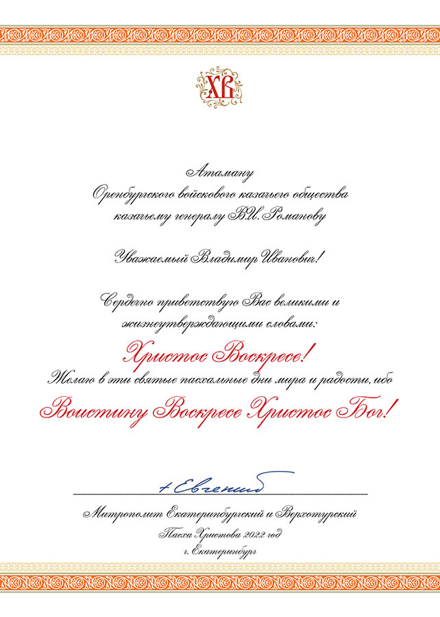 Поздравление с Пасхой от митрополита Евгения