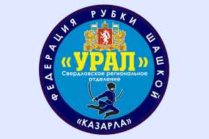 В День защитника Отечества казаки Среднего Урала проведут соревнования по рубке шашкой В День защитника Отечества казаки Среднего Урала проведут соревнования по рубке шашкой