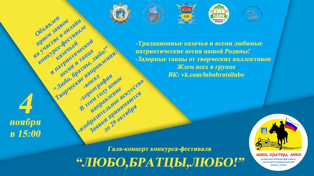 Открыт прием заявок на онлайн конкурс-фестиваль «Любо, братцы, любо!»