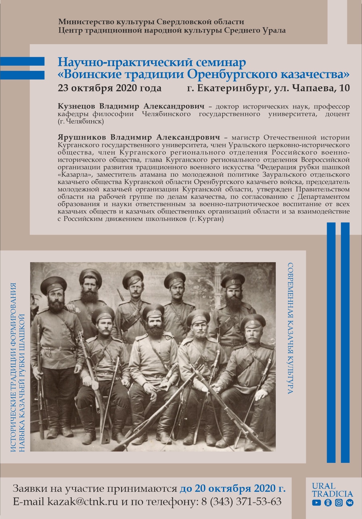 Приглашаем на научно-практический семинар «Воинские традиции Оренбургского казачества»