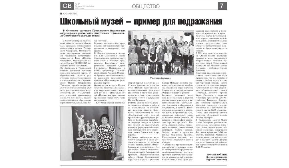 Редакция газеты «Сорочинский вестник» опубликовала статью о деятельности казаков Оренбургского казачьего войска