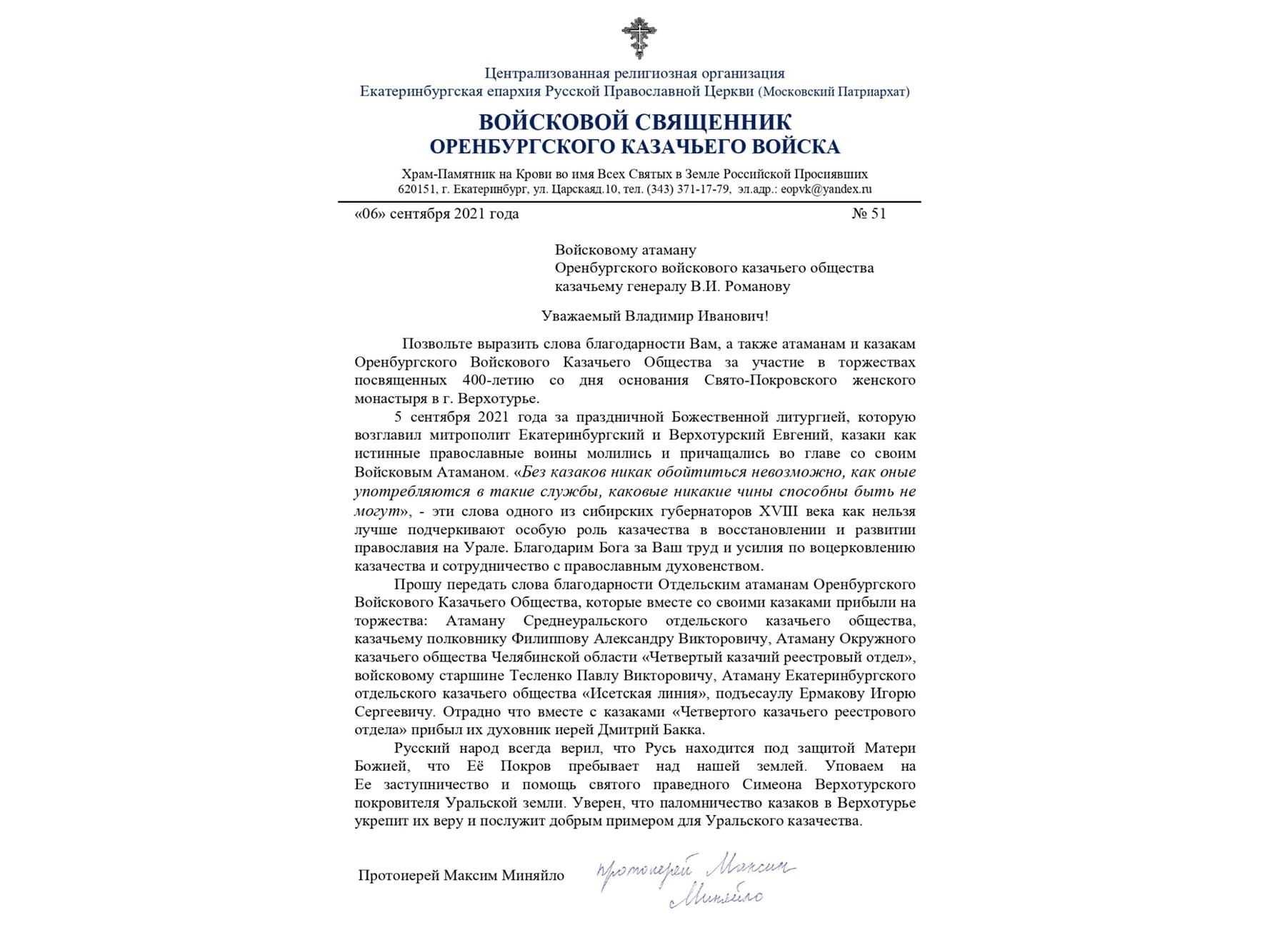 Благодарность войсковому атаману и казакам за участие в праздничных мероприятиях Верохотурья Благодарность войсковому атаману и казакам за участие в праздничных мероприятиях Верохотурья