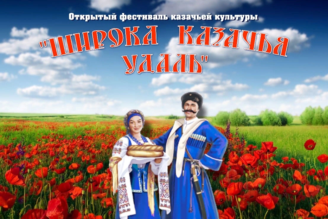 Приглашаем принять участие в фестивале «Широка казачья удаль» Приглашаем принять участие в фестивале «Широка казачья удаль»