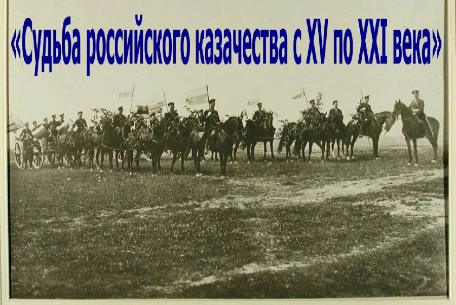 Казаки города Невьянска готовят выставку «Судьба российского казачества с XV по XXI век» Казаки города Невьянска готовят выставку «Судьба российского казачества с XV по XXI век»