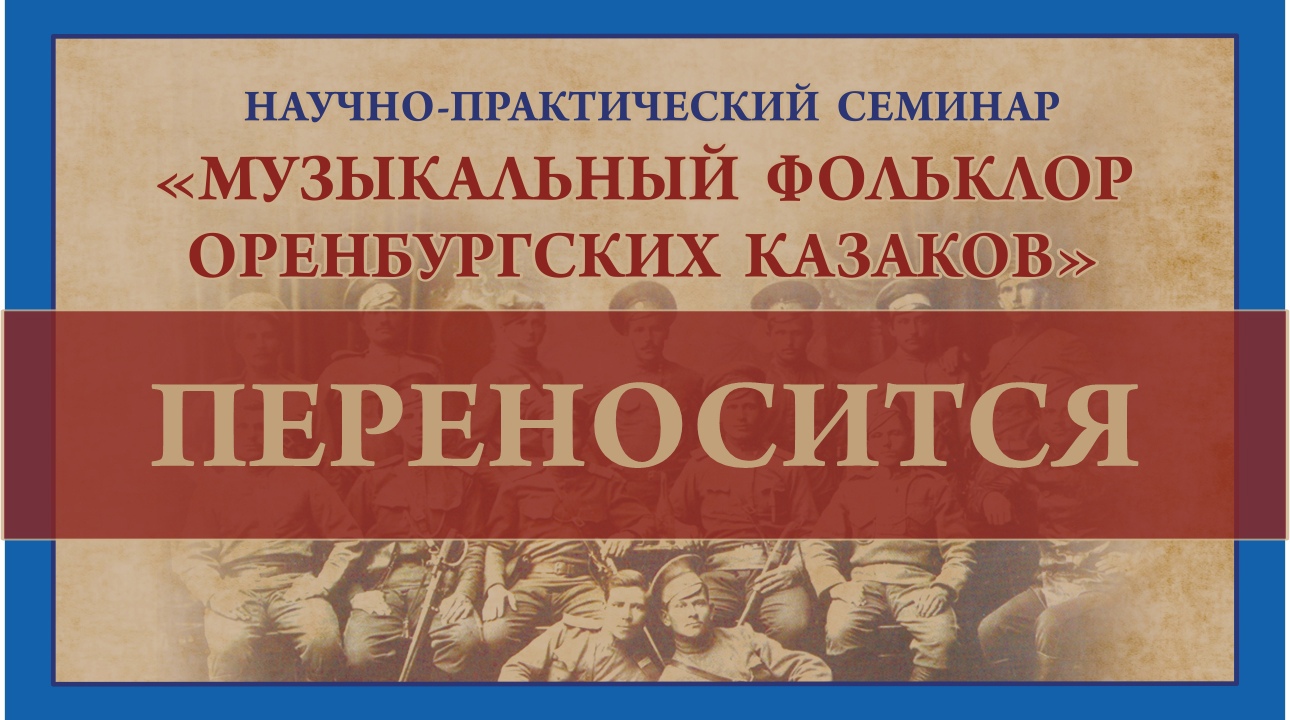 Областной научно-практический семинар «Музыкальный фольклор оренбургских казаков» переносится