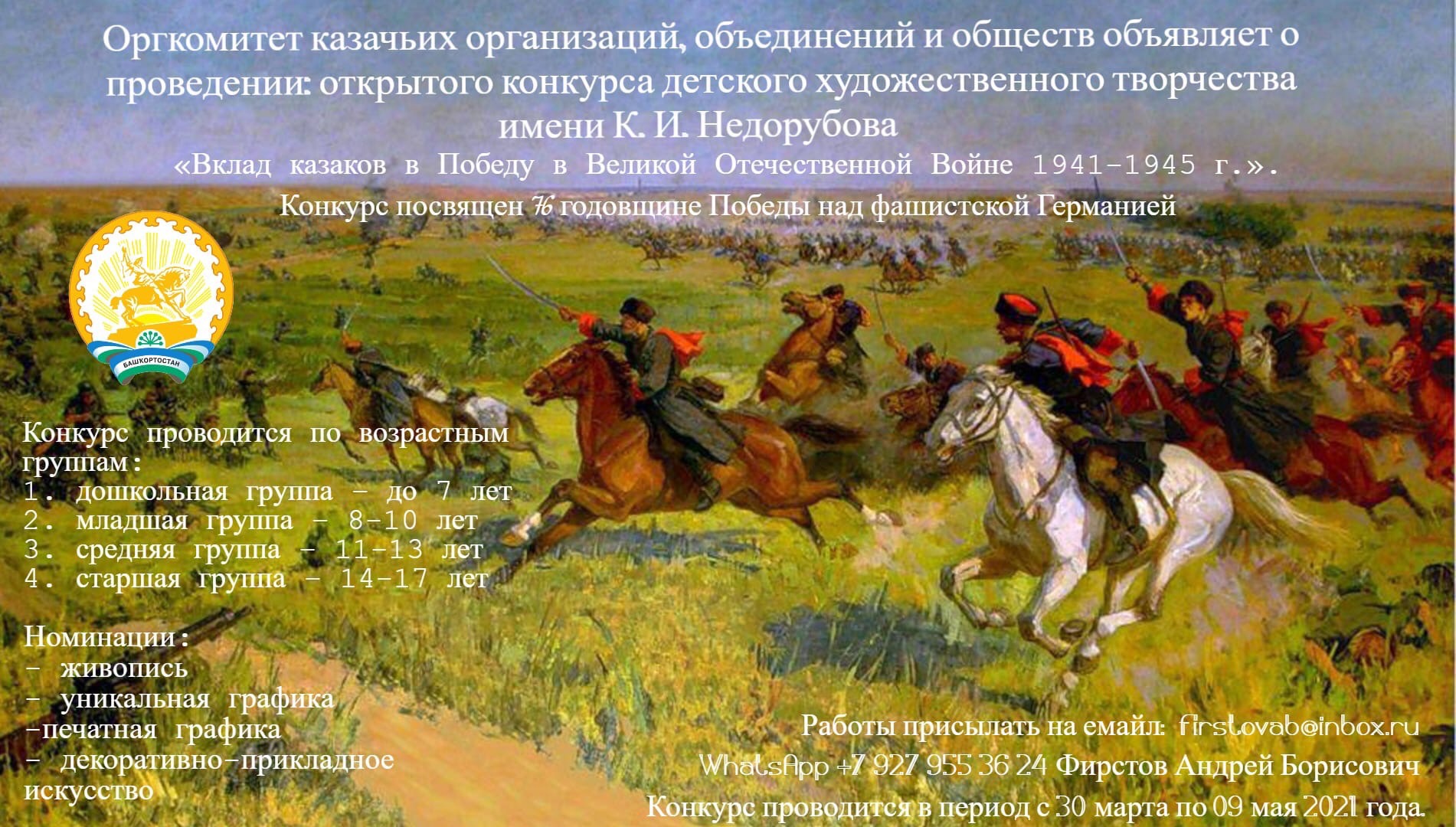 Итоги конкурса детского художественного творчества имени К.И. Недорубова «Вклад казаков в победу в Великой Отечественной войне 1941-1945 гг.»