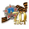 Поздравление с Днем победы от войскового священника Оренбургского войскового казачьего общества митрофорного протоиерея казачьего полковника Иоанна (Агафонова)