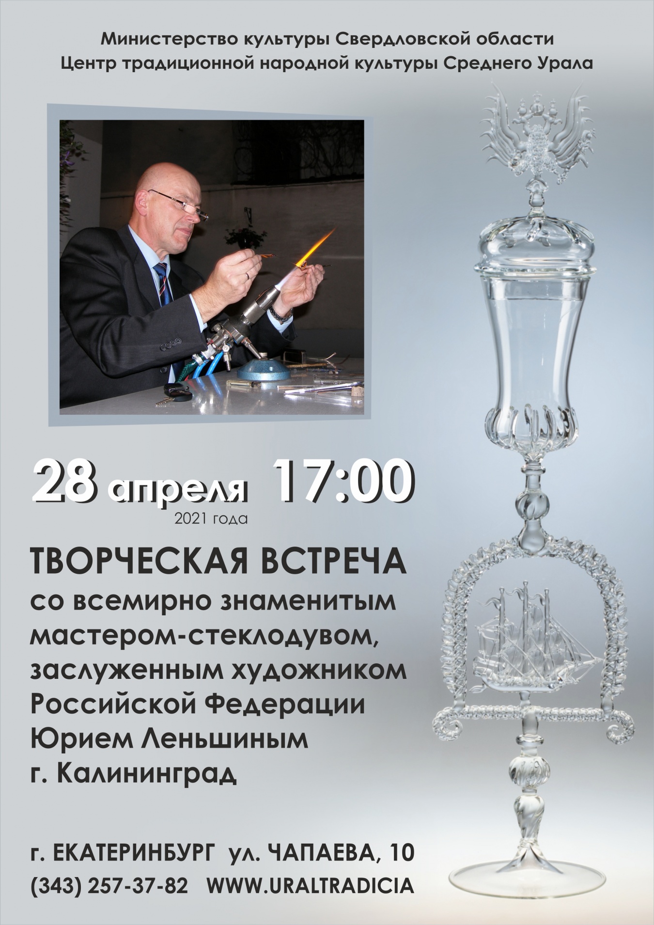 Центр традиционной народной культуры приглашает на встречу с мастером-стеклодувом