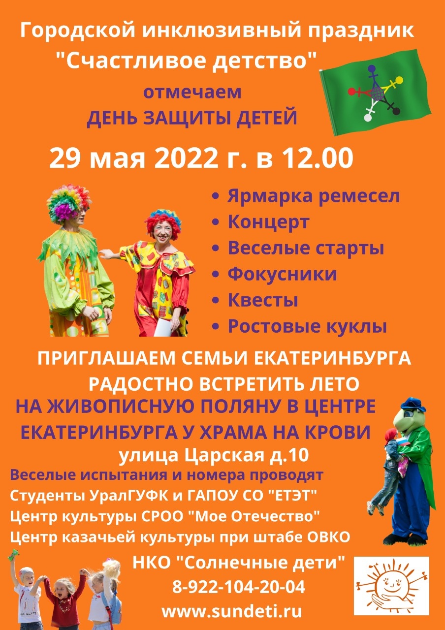Центр казачьей культуры приглашает жителей Екатеринбурга на инклюзивный праздник 29 мая 