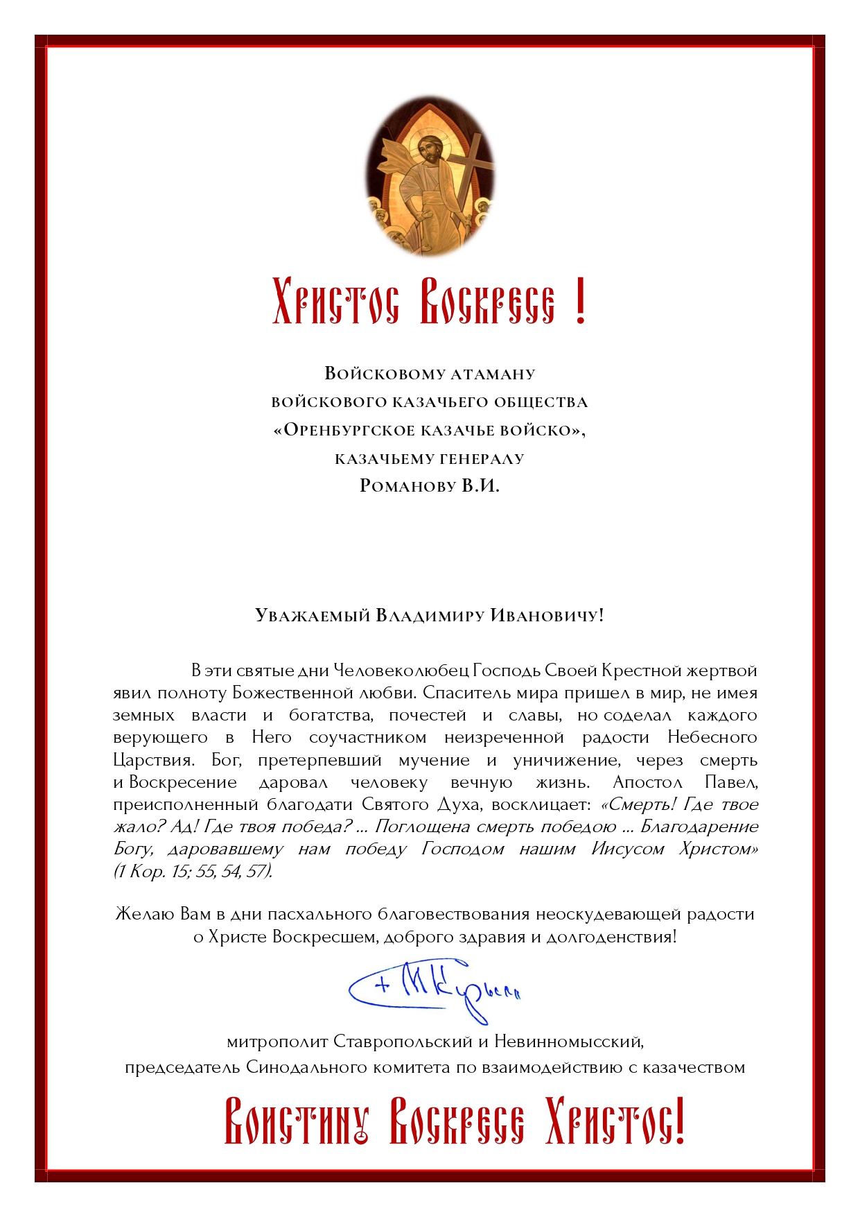 Поздравление с праздником Христова Воскресения от митрополита Ставропольского и Невинномысского Кирилла