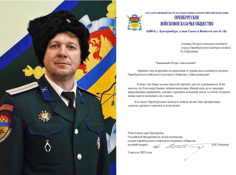 Поздравление с Днем рождения атамана Второго отдела И.А. Цыганова Поздравление с Днем рождения атамана Второго отдела И.А. Цыганова