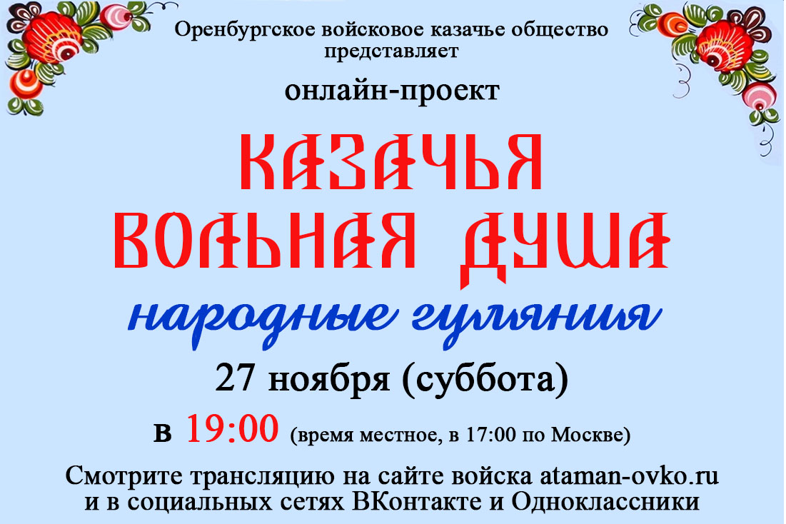 Смотрите трансляцию онлайн-проекта «Народные гуляния “Казачья вольная душа”» Смотрите трансляцию онлайн-проекта «Народные гуляния “Казачья вольная душа”»
