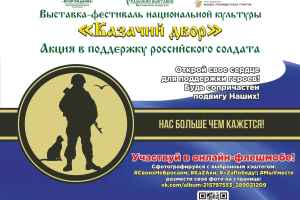 Акция в поддержку российского солдата пройдет в рамках выставки-фестиваля национальной культуры «Казачий двор» с 21 по 25 сентября. Акция в поддержку российского солдата пройдет в рамках выставки-фестиваля национальной культуры «Казачий двор» с 21 по 25 сентября.