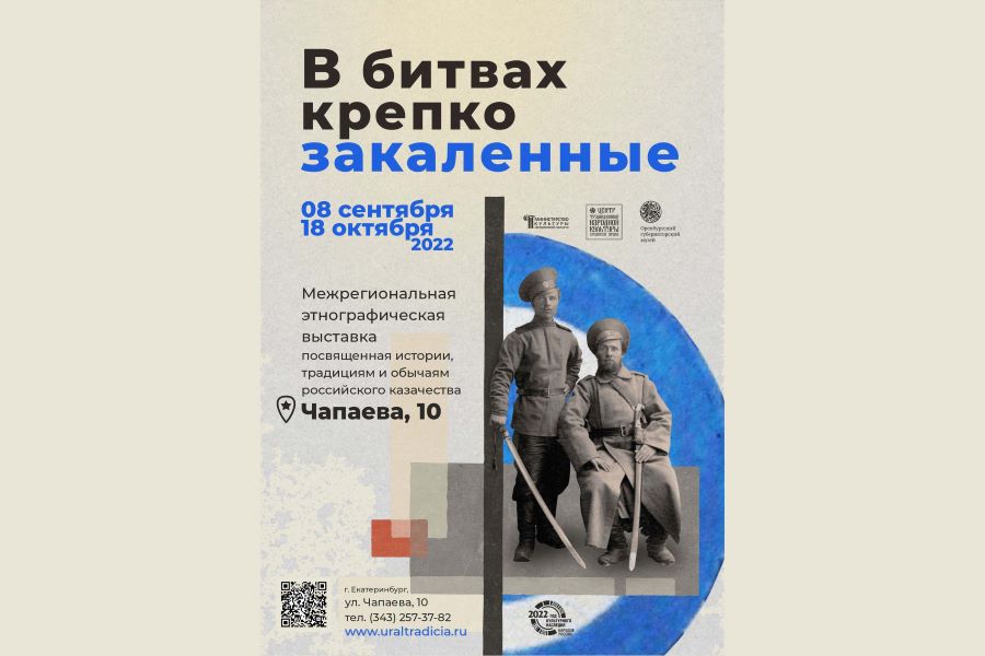 В Екатеринбурге проходит выставка, посвященная оренбургскому казачеству