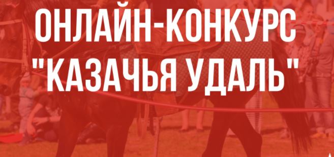 Предлагаем ознакомиться с видеозаписями конкурса «Казачья удаль»