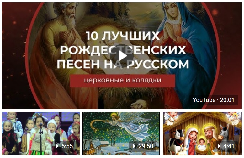 Рождественские песнопения и колядки Рождественские песнопения и колядки