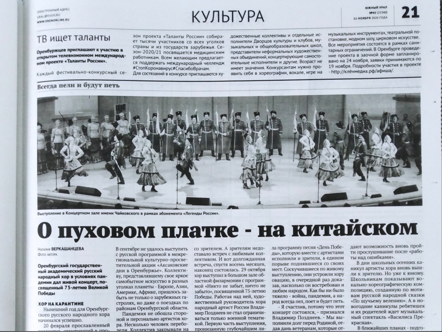 Культура оренбургских казаков находит отражение в творчестве местных мастеров искусств.