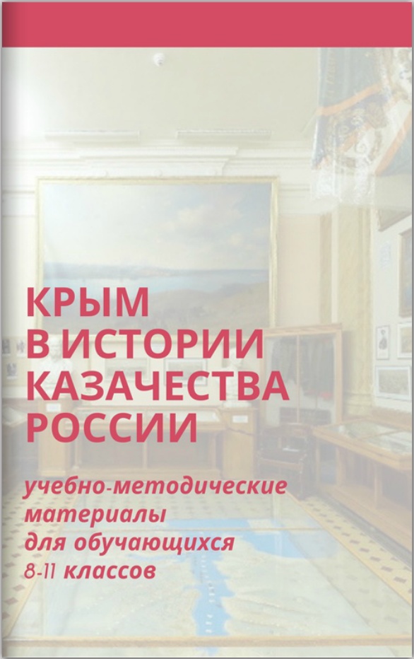 Рекомендуем для прочтения: «Крым в истории казачества России» Рекомендуем для прочтения: «Крым в истории казачества России»
