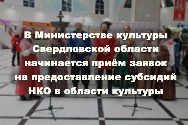 В Свердловской области стартует конкурс на предоставление субсидий НКО в области культуры