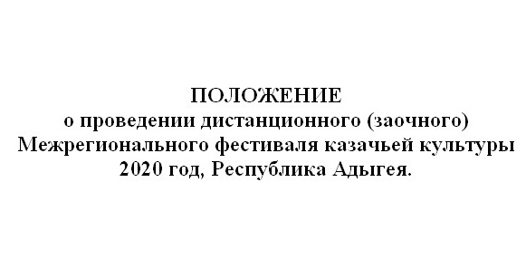 Приглашаем к участию в 29 Межрегиональном Фестивале казачьей культуры Приглашаем к участию в 29 Межрегиональном Фестивале казачьей культуры