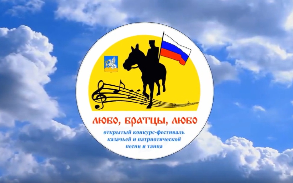 Приглашаем к просмотру онлайн конкурса-фестиваля казачьей и патриотической песни и танца «Любо, братцы, любо!» Приглашаем к просмотру онлайн конкурса-фестиваля казачьей и патриотической песни и танца «Любо, братцы, любо!»