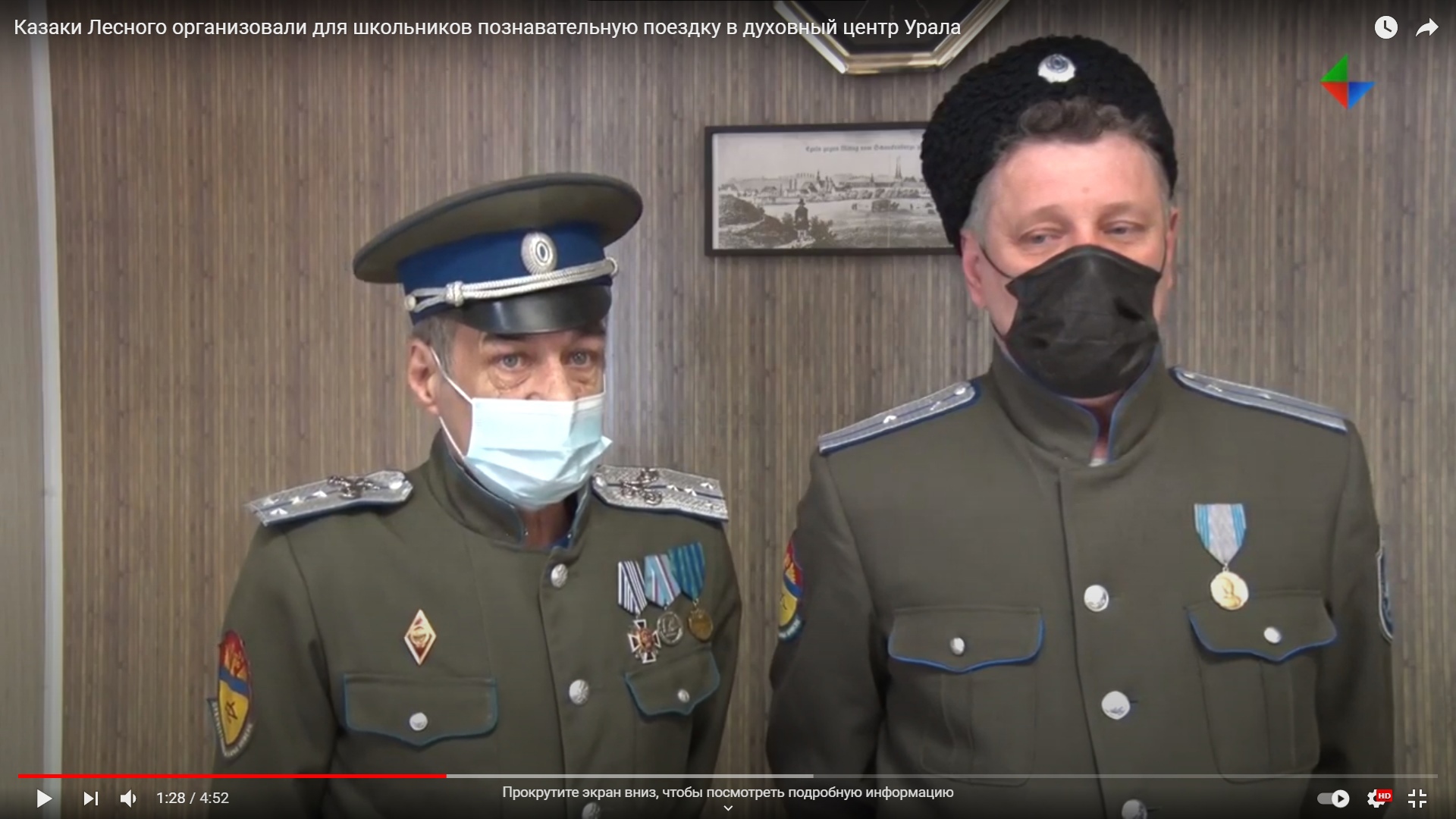 Видео: казаки из города Лесного Свердловской области организовали для школьников познавательную поездку в духовный центр Урала