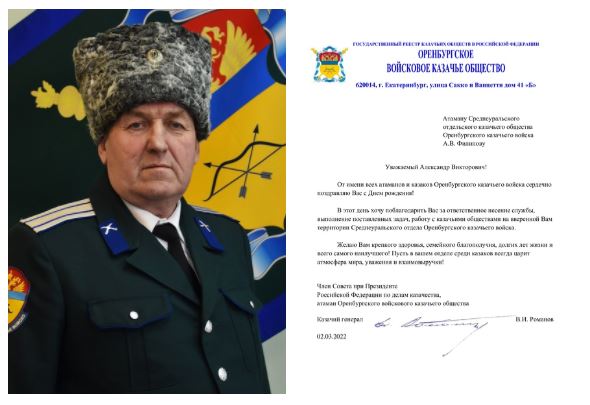 Поздравление с днем рождения атамана Среднеуральского отдела А.В. Филипова