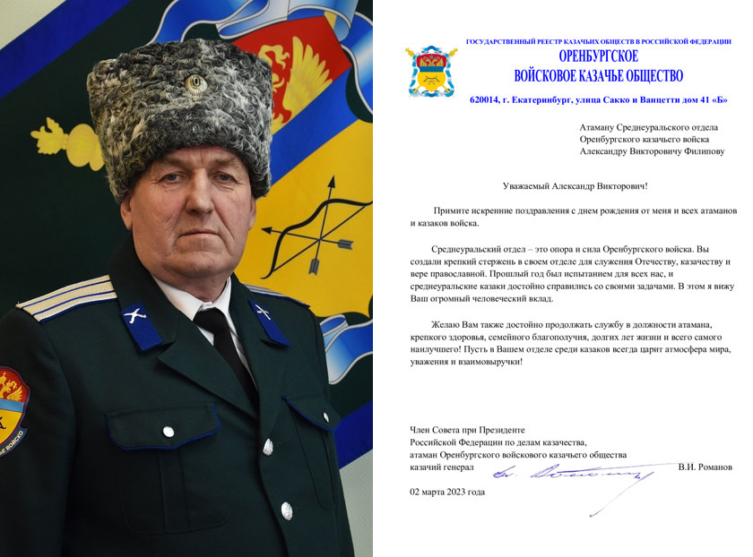 Поздравление с днем рождения атамана Среднеуральского отдела А.В. Филипова