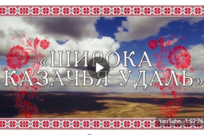 ВИДЕО: Городской открытый фестиваль казачьей культуры "ШИРОКА КАЗАЧЬЯ УДАЛЬ"