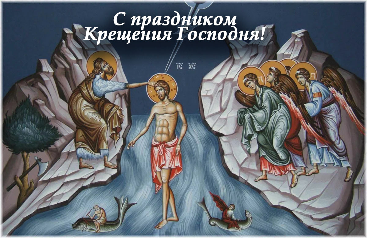 С праздником Крещения Господня!