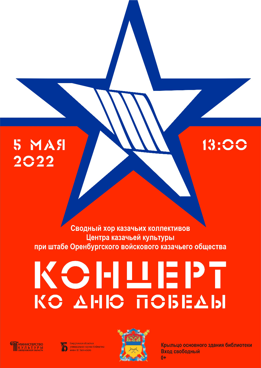 5 мая в Екатеринбурге казачьи коллективы споют песни военных лет
