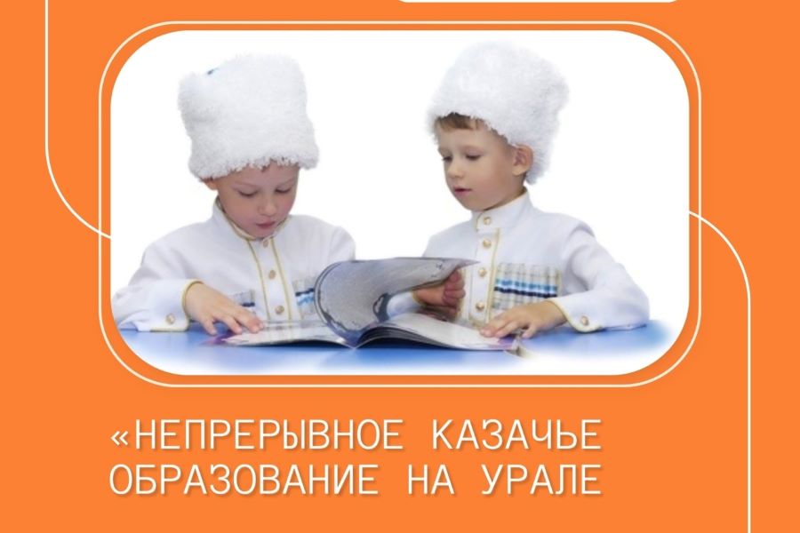 22 марта в городе Троицке Челябинской области пройдет пресс-конференция «Непрерывное казачье образование на Урале» 22 марта в городе Троицке Челябинской области пройдет пресс-конференция «Непрерывное казачье образование на Урале»