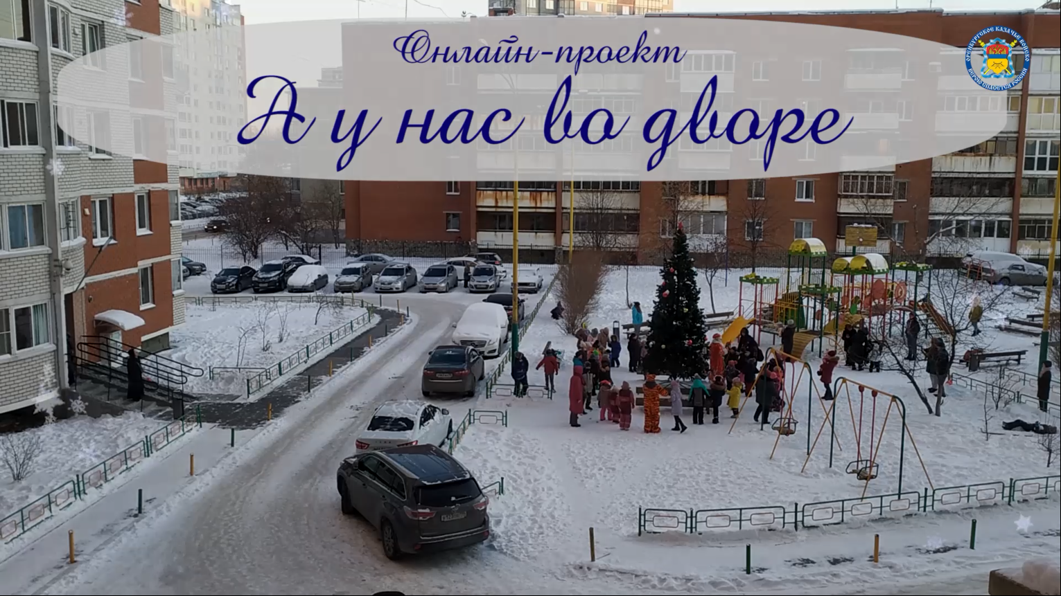 Видео: Новогодний онлайн-проект «А у нас во дворе»