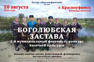 Хутор «Красноуфимский» отметит 10-летие фестивалем казачьей культуры «Боголюбская застава»