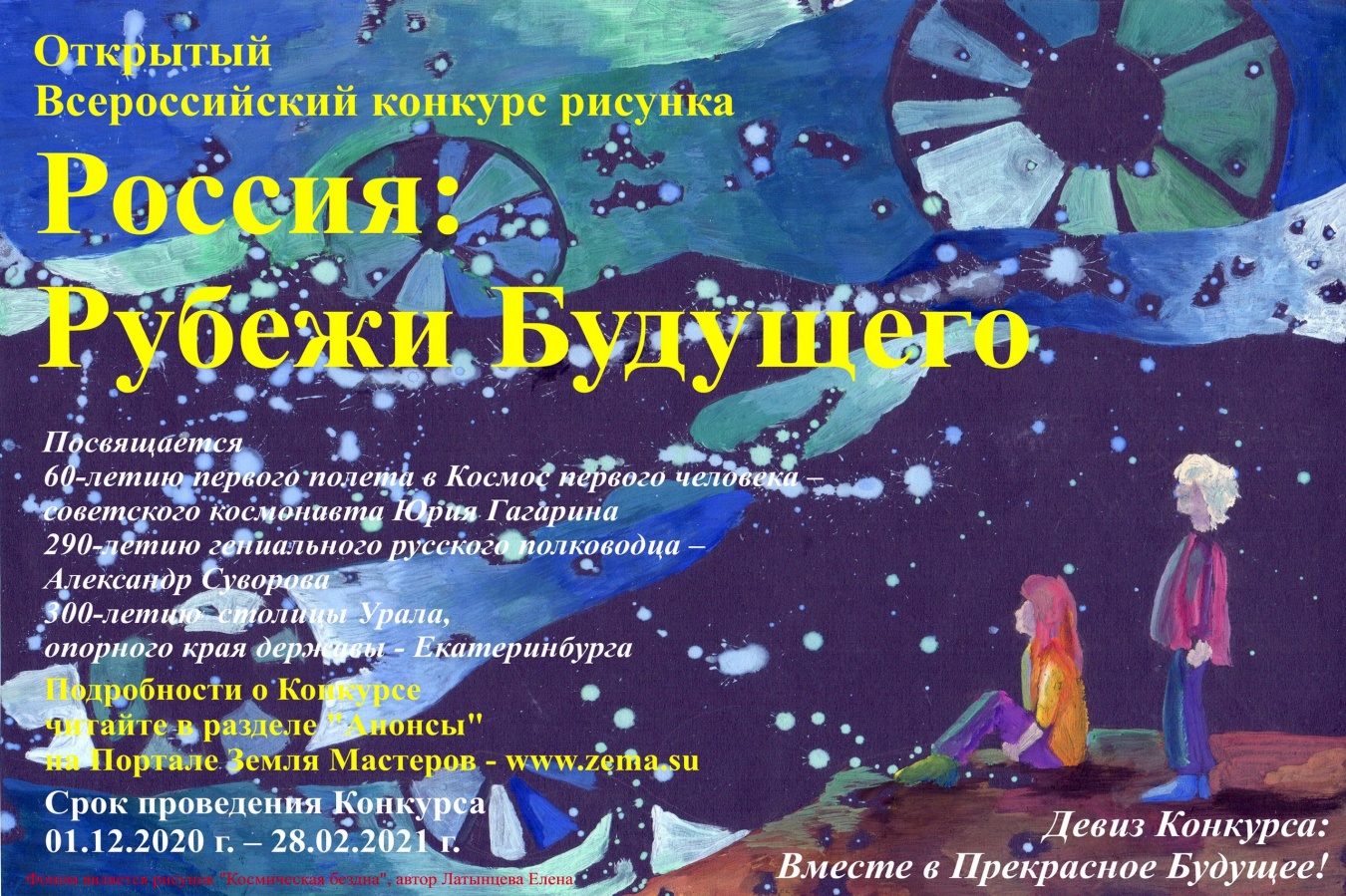 Приглашаем к участию во Всероссийском конкурсе рисунков «Россия: Рубежи Будущего»