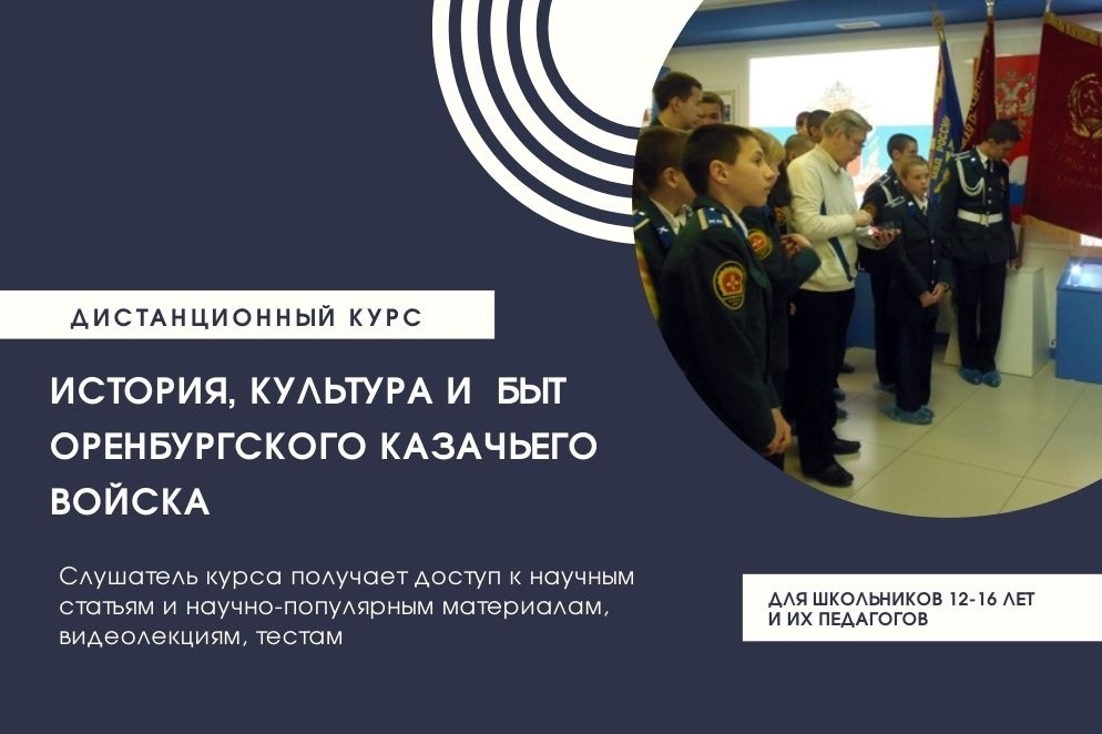 Начинает работу образовательный проект «История, культура и быт Оренбургского казачьего войска» Начинает работу образовательный проект «История, культура и быт Оренбургского казачьего войска»