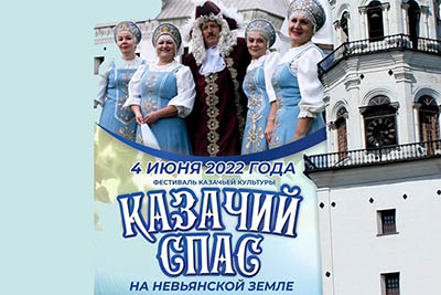 В Невьянске состоится фестиваль казачьей культуры «Казачий Спас на невьянской земле» В Невьянске состоится фестиваль казачьей культуры «Казачий Спас на невьянской земле»