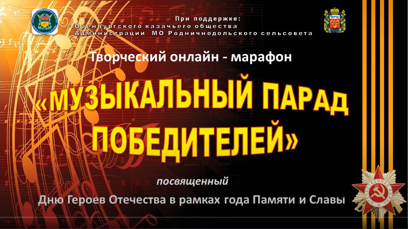 Представляем творческий онлайн-марафон «Музыкальный парад победителей» ко Дню Героев Отечества