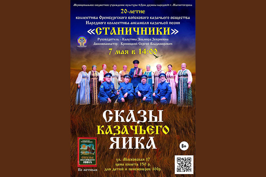 ﻿﻿В Магнитогорске пройдет концерт ансамбля казачьей песни «Станичники»