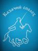Войсковой этап Всероссийской военно-спортивной игры «Казачий сполох 2016» Войсковой этап Всероссийской военно-спортивной игры «Казачий сполох 2016»