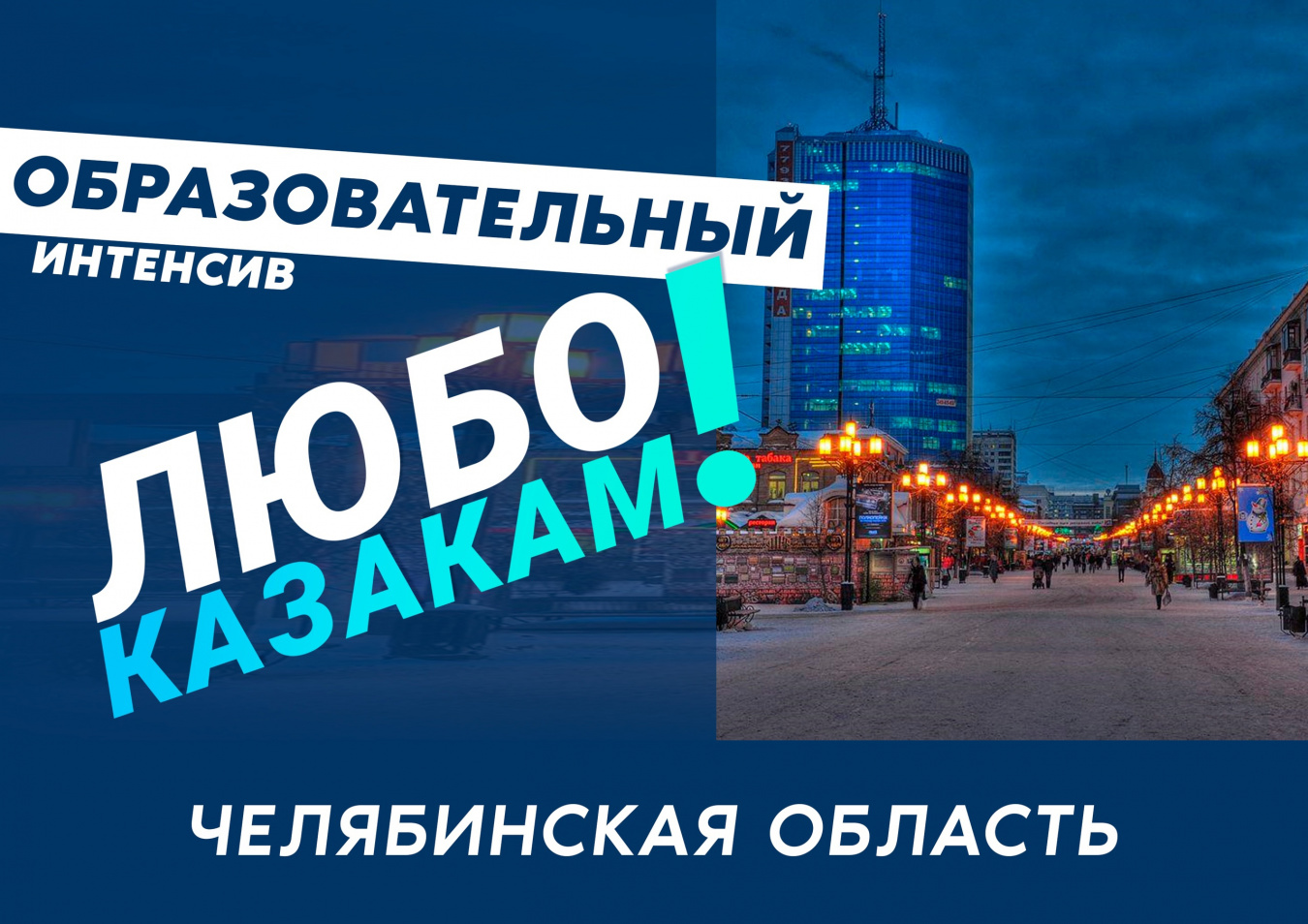 Начинает свою работу проект Образовательный интенсив «Любо казакам!» 