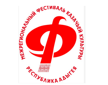 Приглашаем принять участие в Межрегиональном фестивале казачьей культуры Приглашаем принять участие в Межрегиональном фестивале казачьей культуры