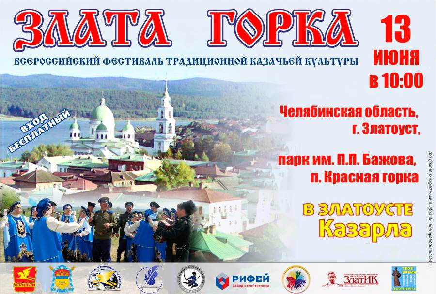 В Златоусте пройдет VI Фестиваль-конкурса казачьей культуры «Злата горка» В Златоусте пройдет VI Фестиваль-конкурса казачьей культуры «Злата горка»