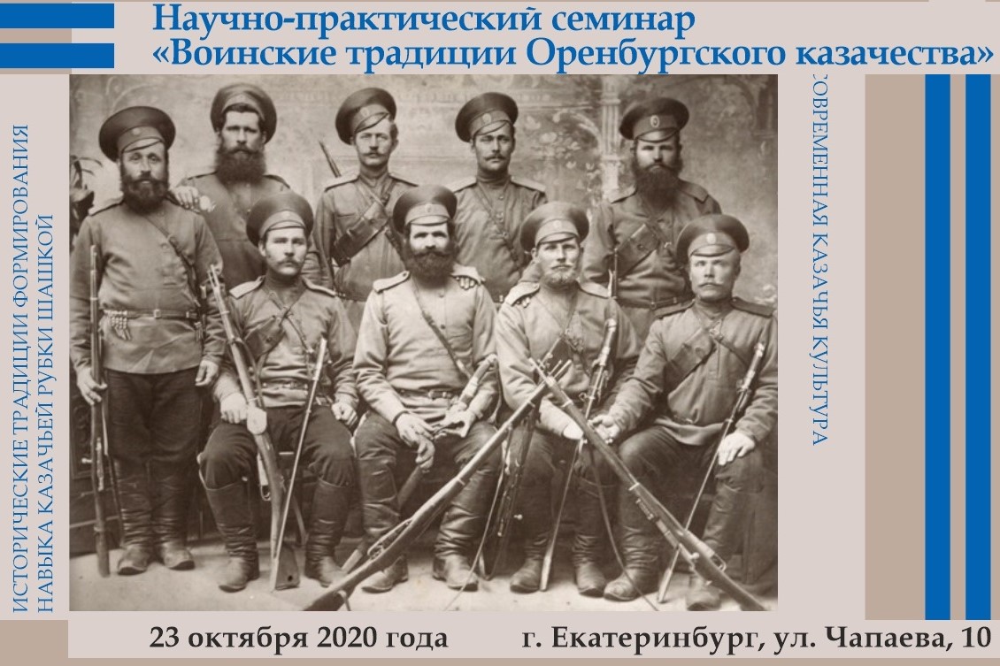 Приглашаем на научно-практический семинар «Воинские традиции Оренбургского казачества» Приглашаем на научно-практический семинар «Воинские традиции Оренбургского казачества»