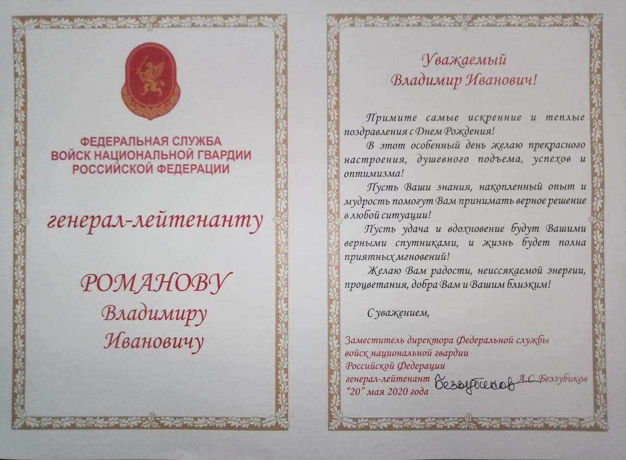  Поздравление с Днем Рождения атамана ОВКО В.И. Романова от заместителя директора Федеральной службы войск национальной гвардии РФ А.С. Беззубикова 