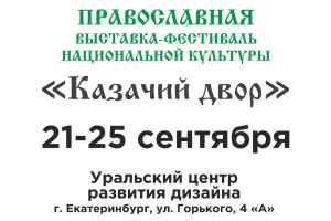 В Екатеринбурге пройдет православная выставка «Казачий двор» В Екатеринбурге пройдет православная выставка «Казачий двор»